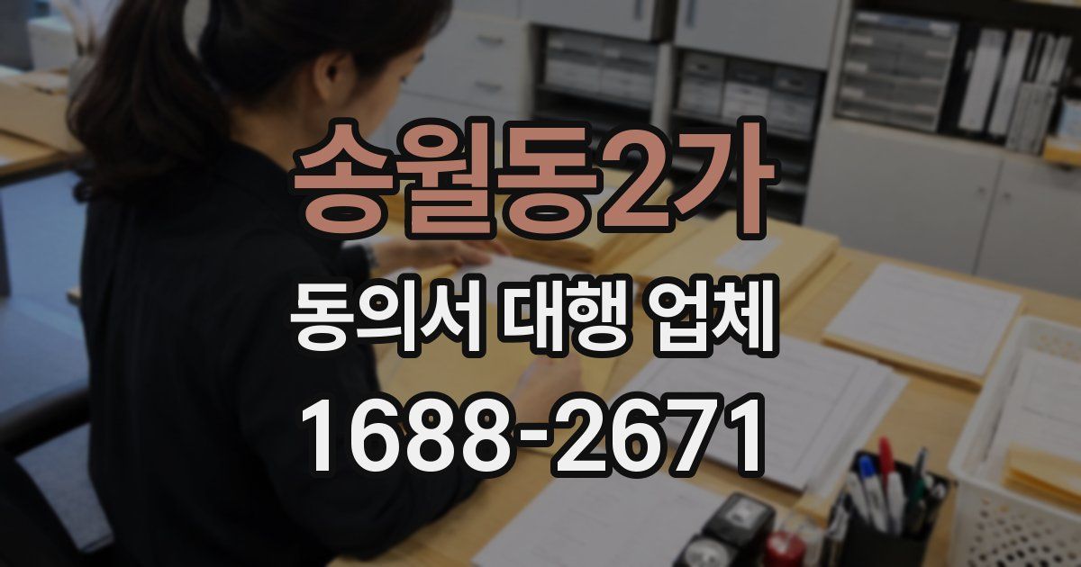 송월동2가 동의서 대행 업체