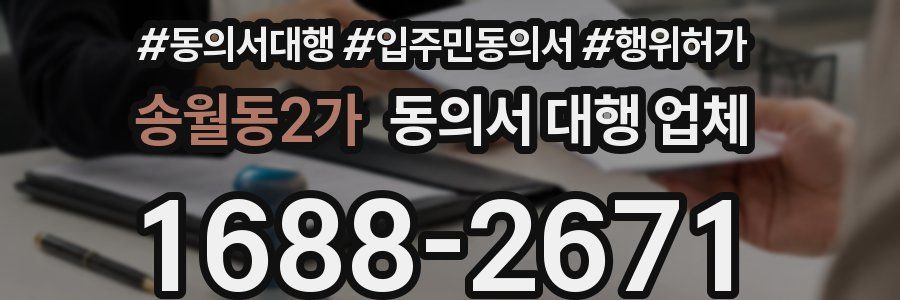송월동2가 동의서 대행 업체