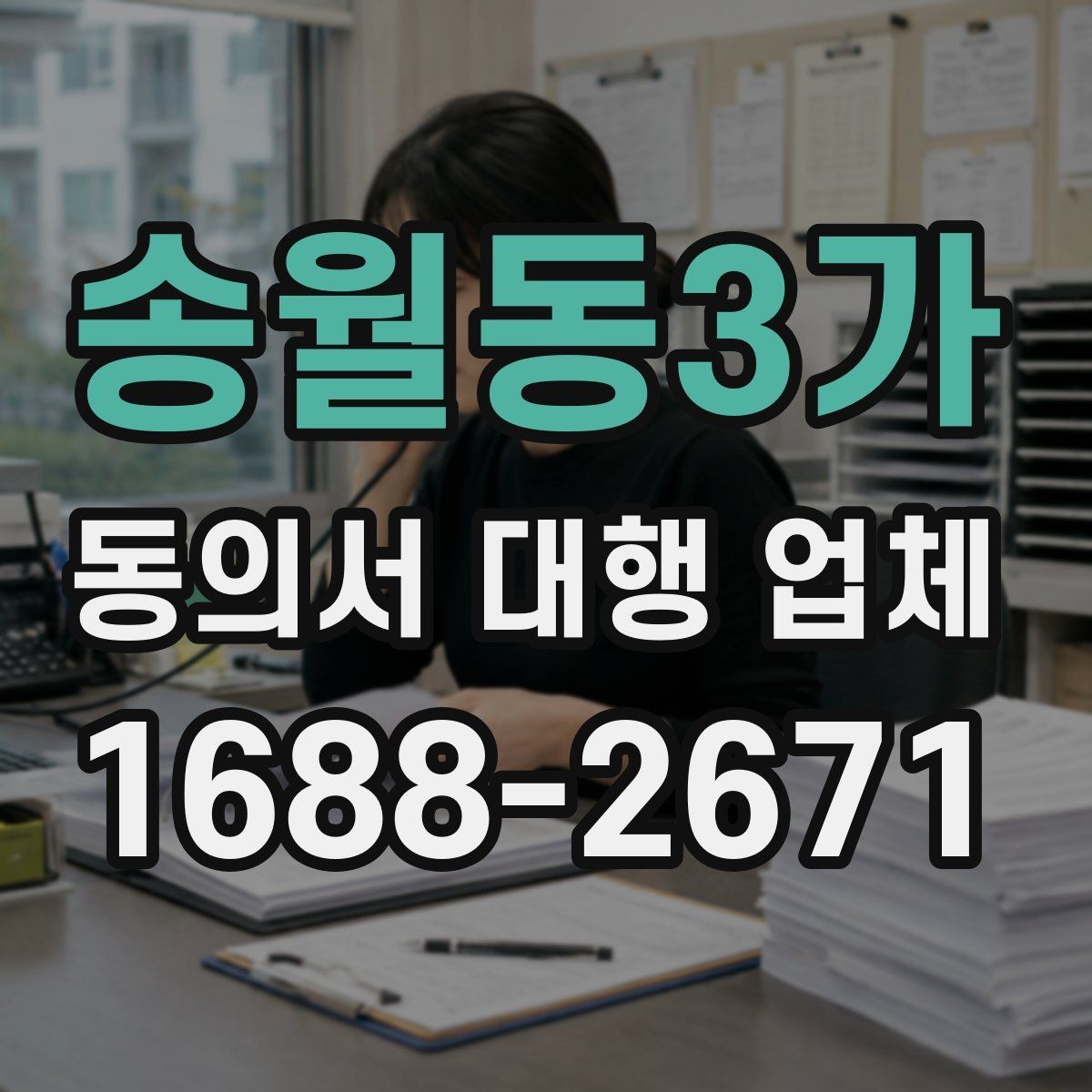 송월동3가 동의서 대행 업체 재작성 비용이 발생하는 조건