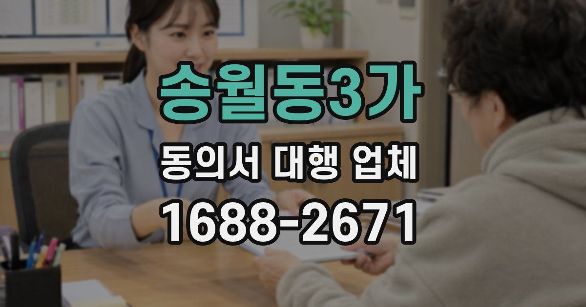 송월동3가 동의서 대행 업체