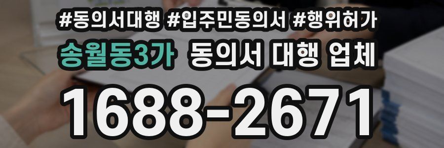 송월동3가 동의서 대행 업체