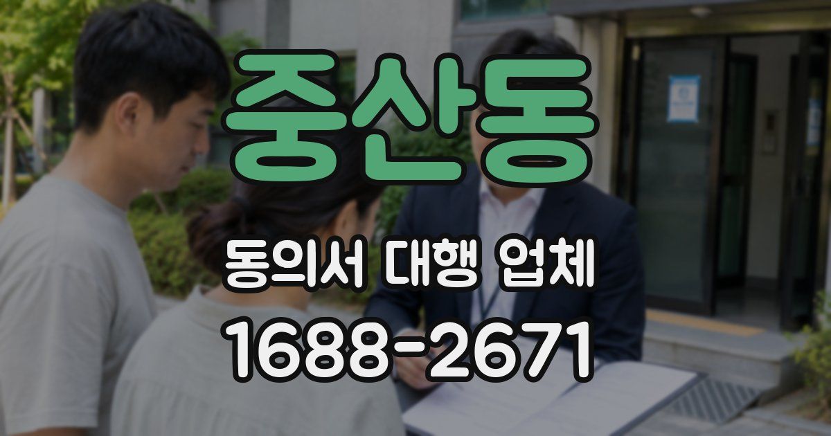 중산동 동의서 대행 업체
