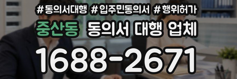 중산동 동의서 대행 업체