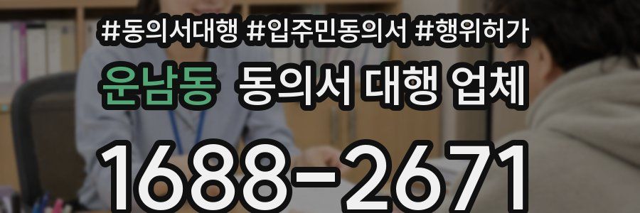 운남동 동의서 대행 업체
