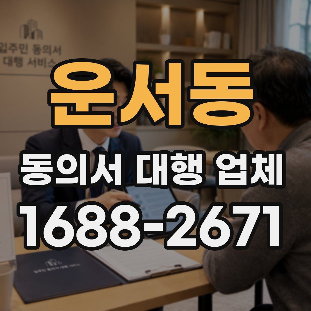 운서동 동의서 대행 업체 수집 동의와 이용 동의 구분법