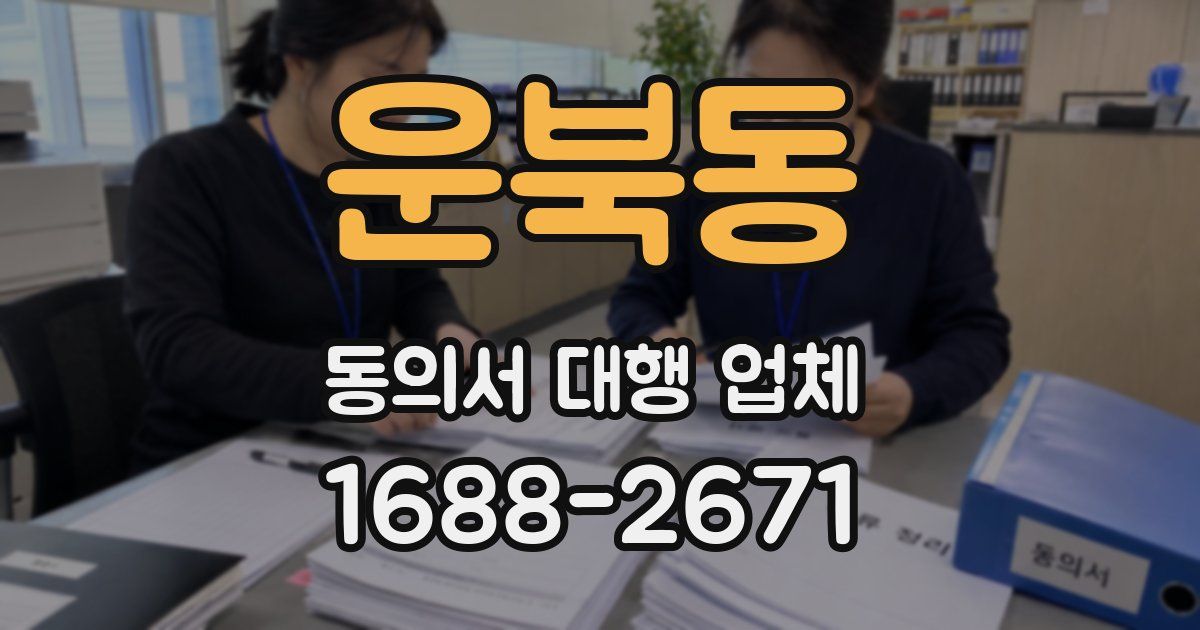 운북동 동의서 대행 업체