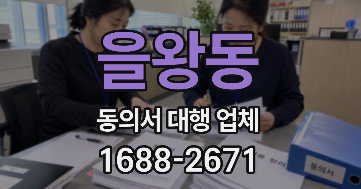 을왕동 동의서 대행 업체
