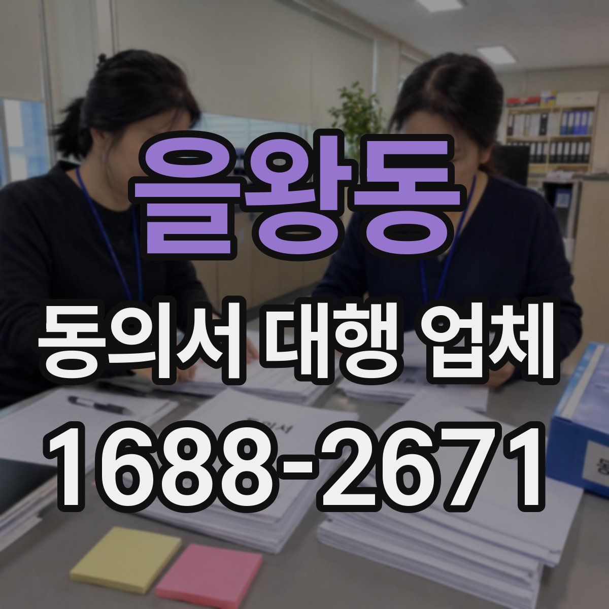 을왕동 동의서 대행 업체