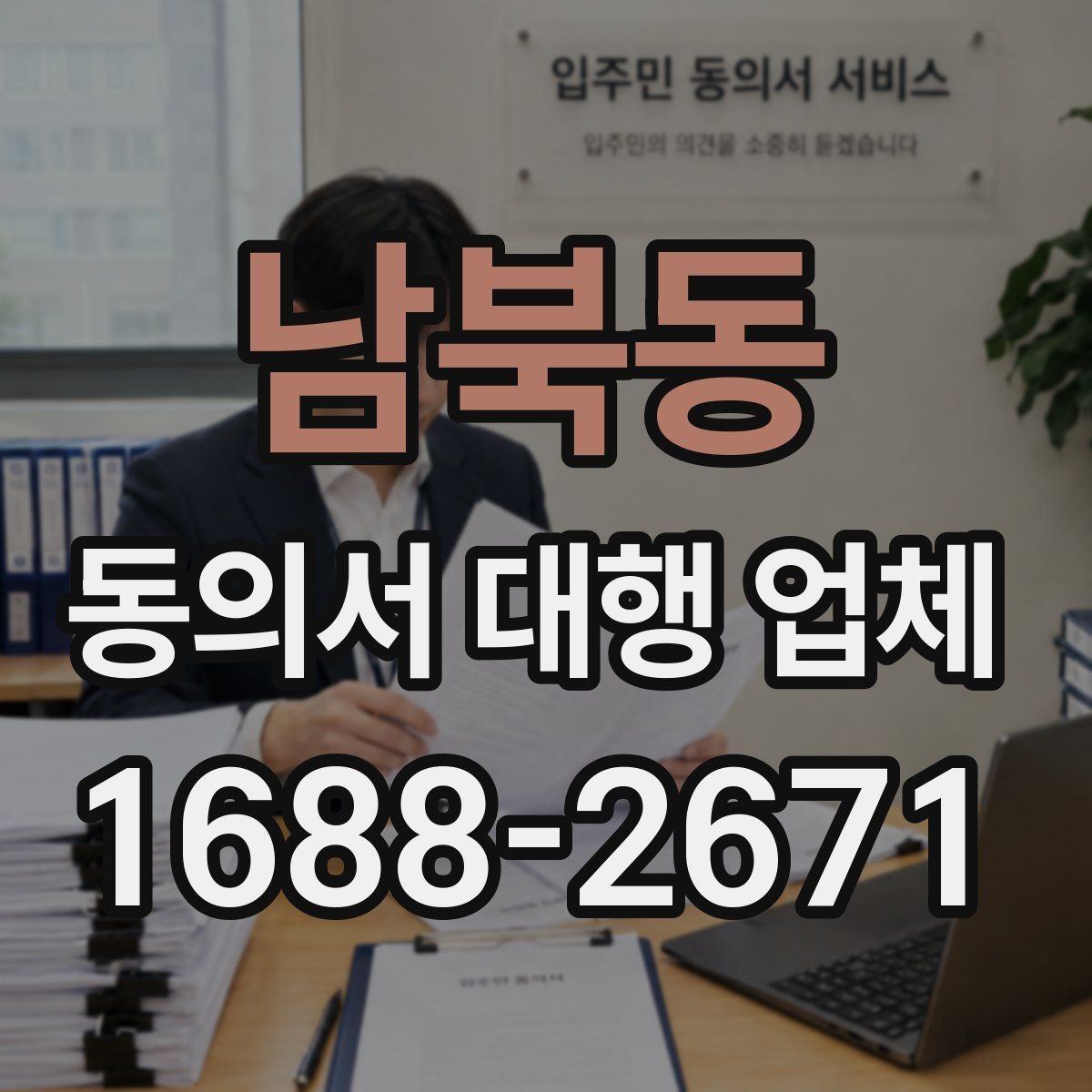남북동 동의서 대행 업체 서명과 날인 기준을 비교해 보는 법