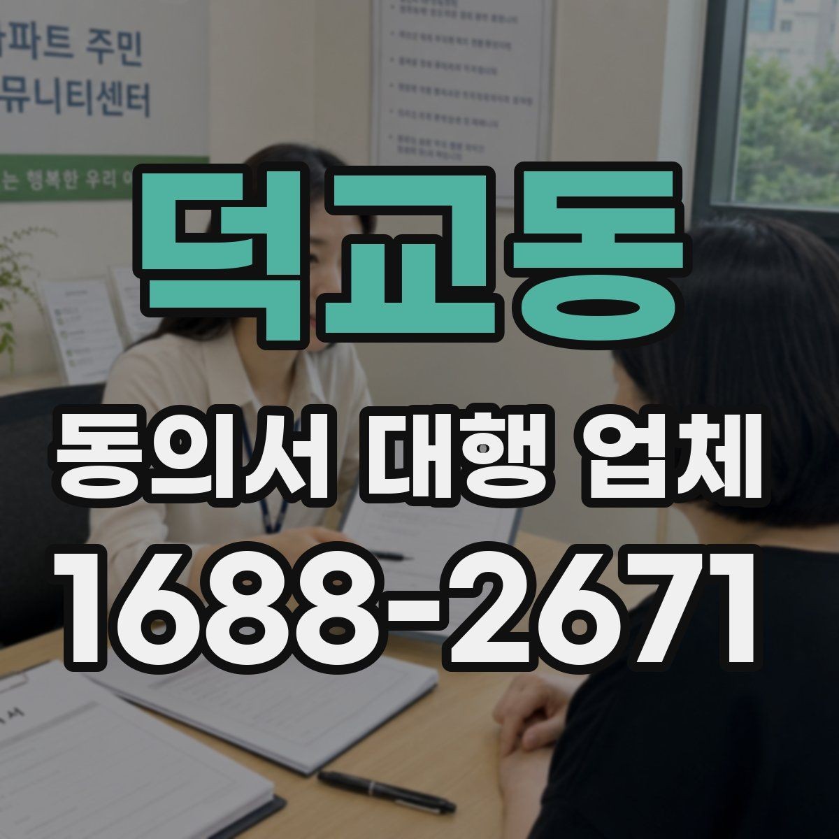 덕교동 동의서 대행 업체 반려 가능성을 낮추는 제출 전 점검