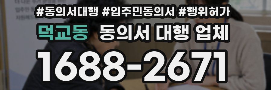 덕교동 동의서 대행 업체
