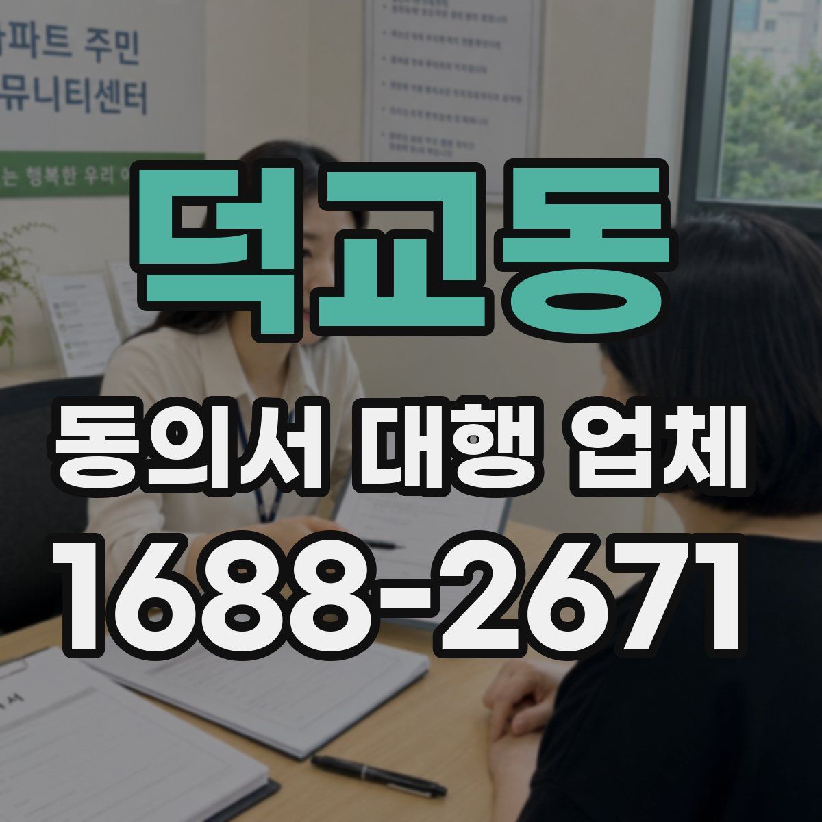 덕교동 동의서 대행 업체