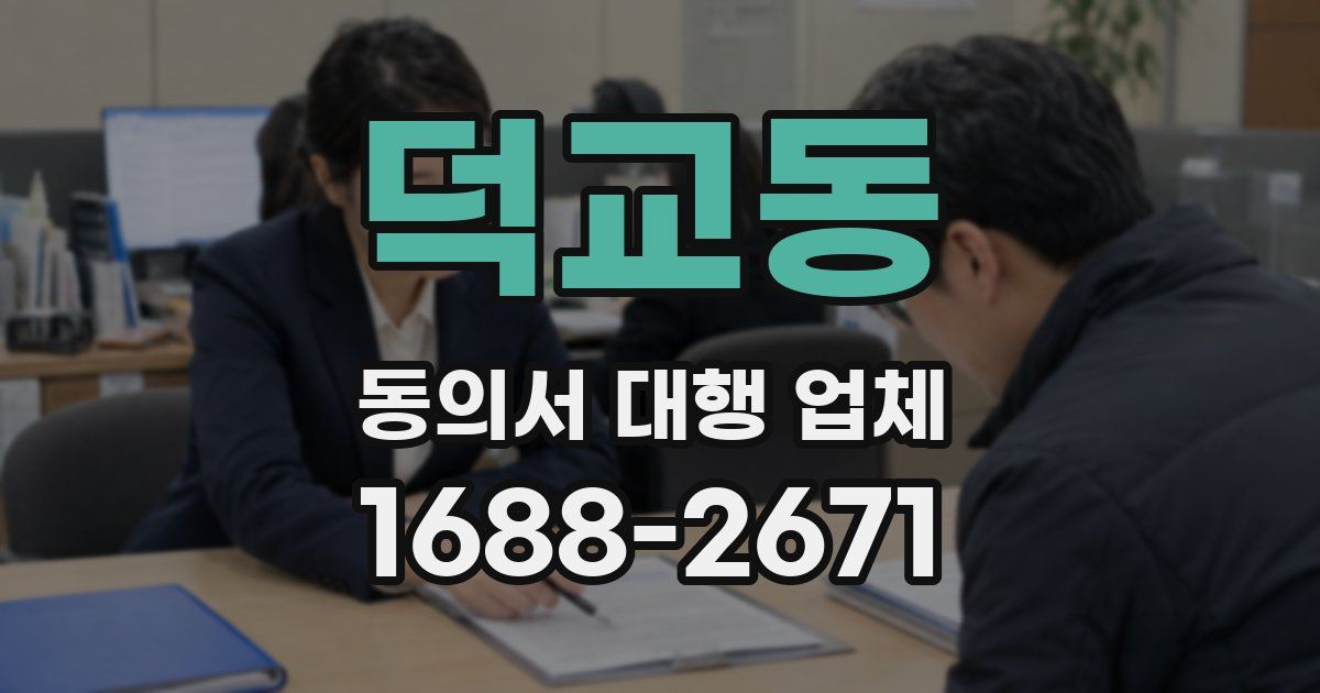 덕교동 동의서 대행 업체