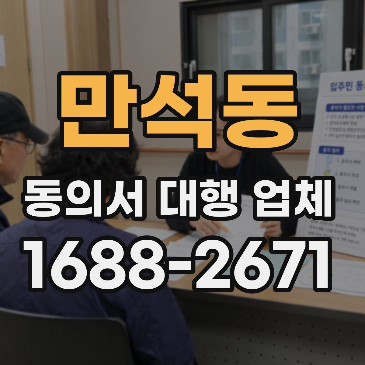 만석동 동의서 대행 업체 업종별 동의 문항 구성 예시