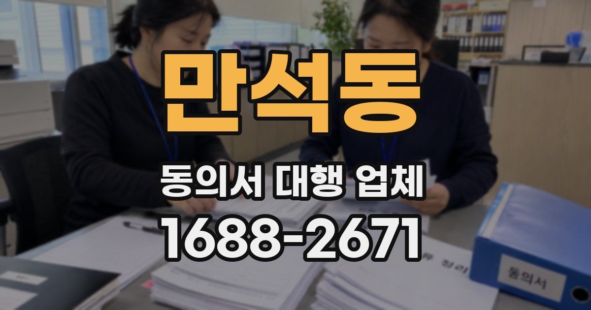 만석동 동의서 대행 업체