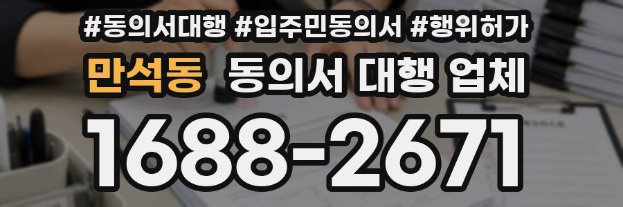 만석동 동의서 대행 업체