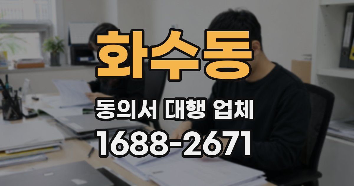 화수동 동의서 대행 업체