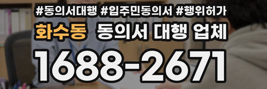 화수동 동의서 대행 업체