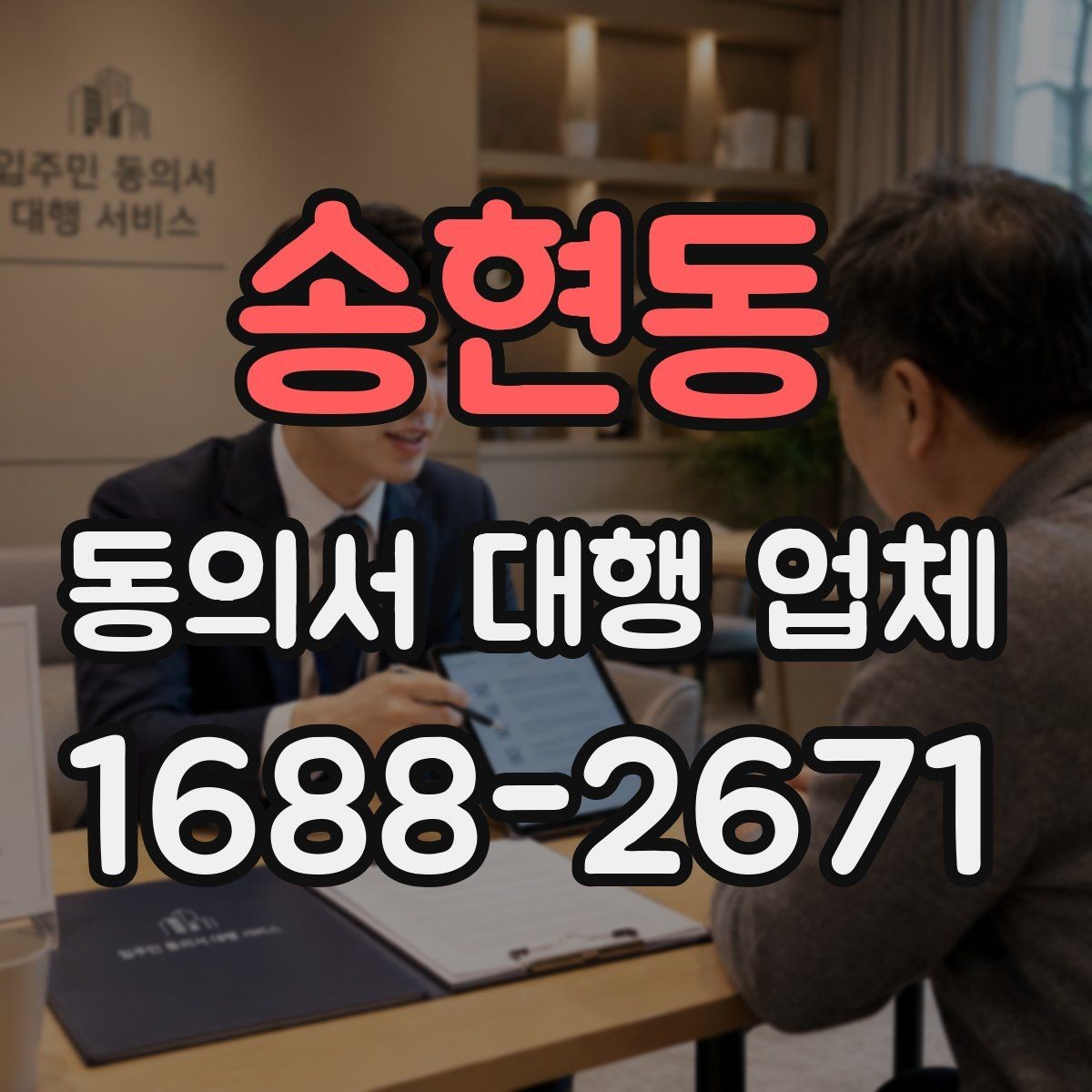 송현동 동의서 대행 업체 첨부 스캔본 품질 확인 기준