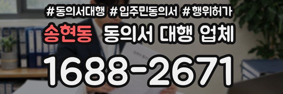 송현동 동의서 대행 업체