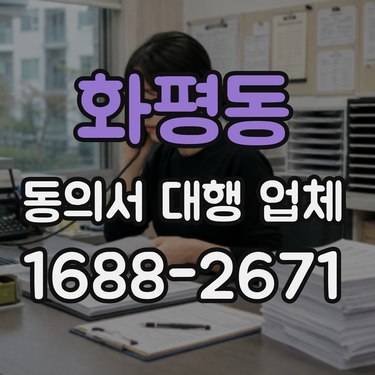 화평동 동의서 대행 업체 서류 준비와 승인 일정 맞추는 법