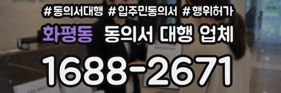 화평동 동의서 대행 업체