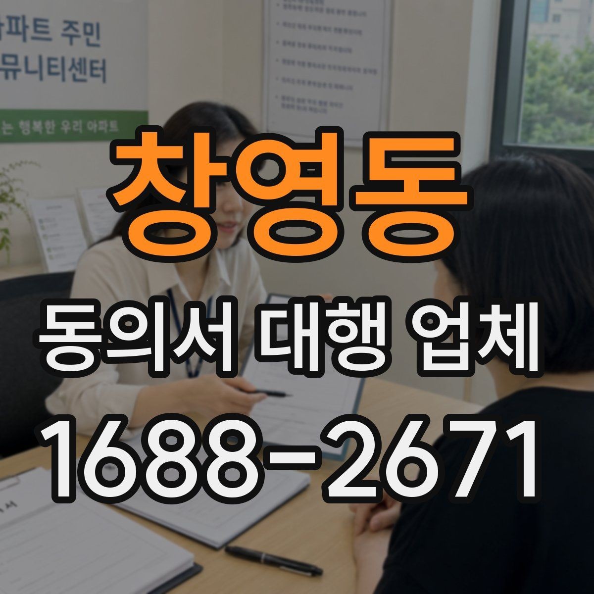 창영동 동의서 대행 업체 제출 전 준비서류를 줄이지 않는 이유