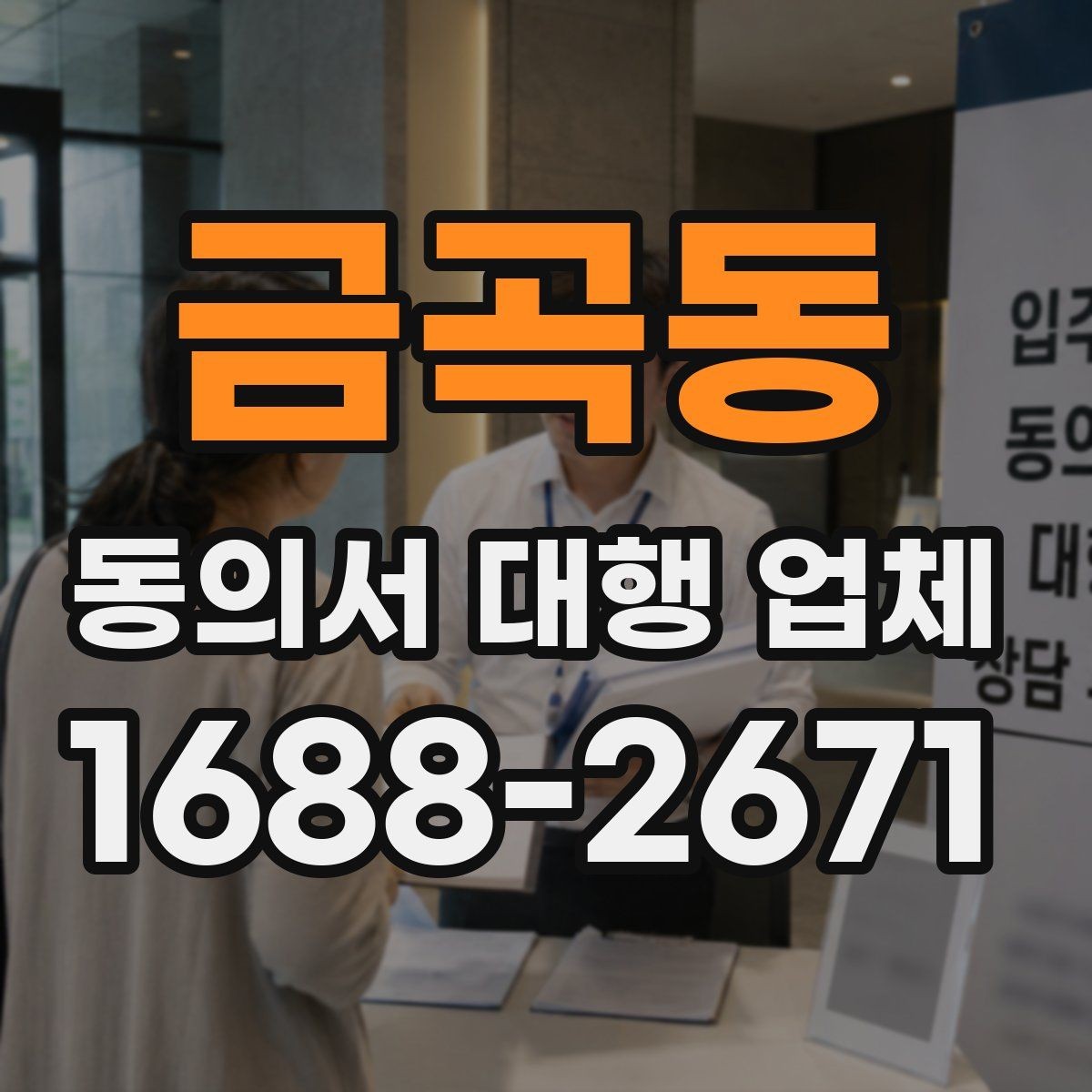 금곡동 동의서 대행 업체 최종 검수 때 확인할 서명 날인 기준