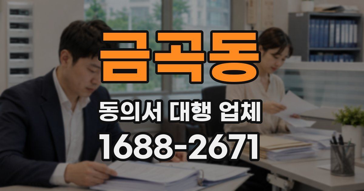 금곡동 동의서 대행 업체