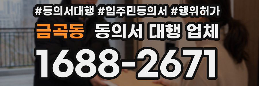 금곡동 동의서 대행 업체