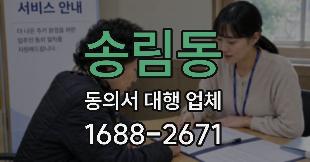 송림동 동의서 대행 업체