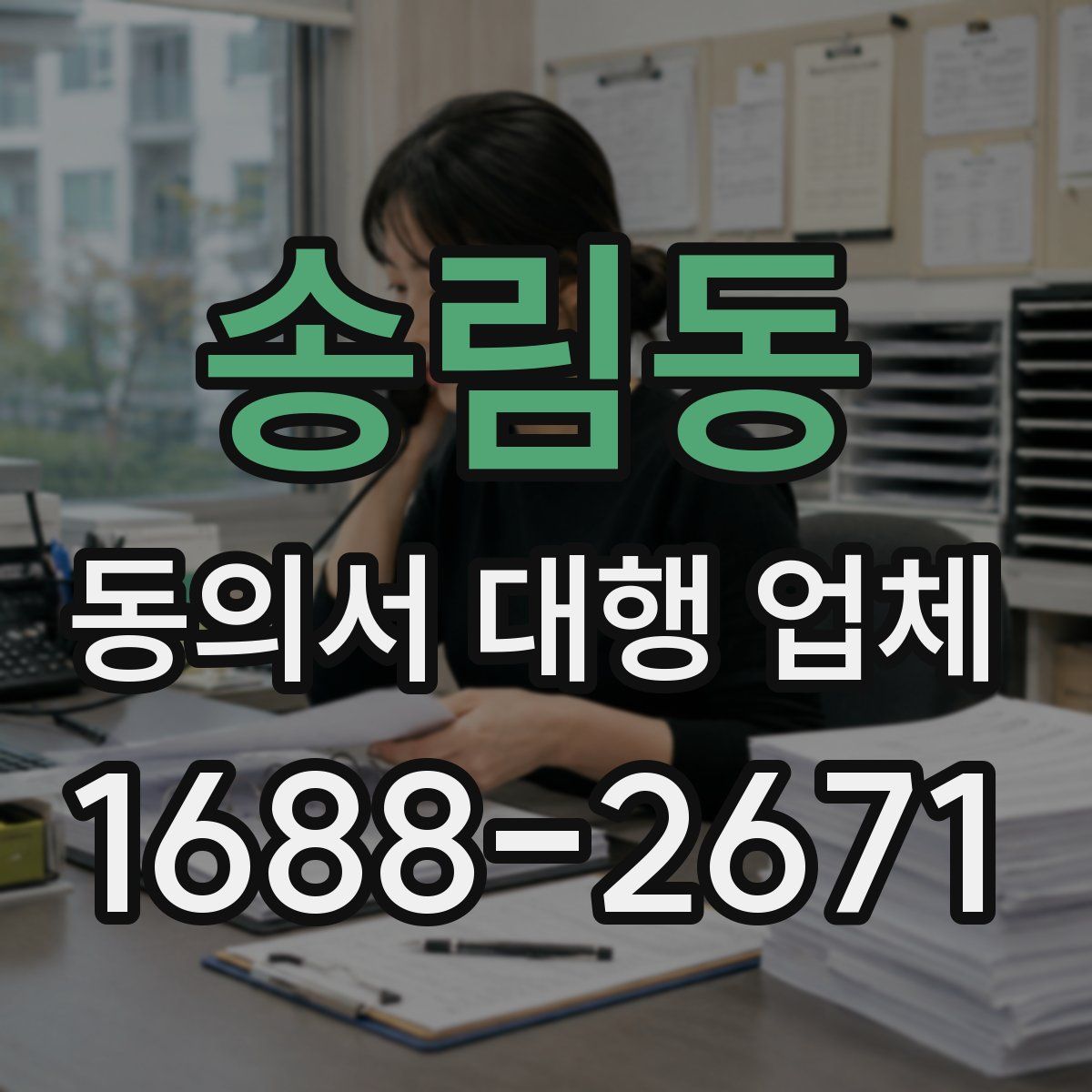 송림동 동의서 대행 업체