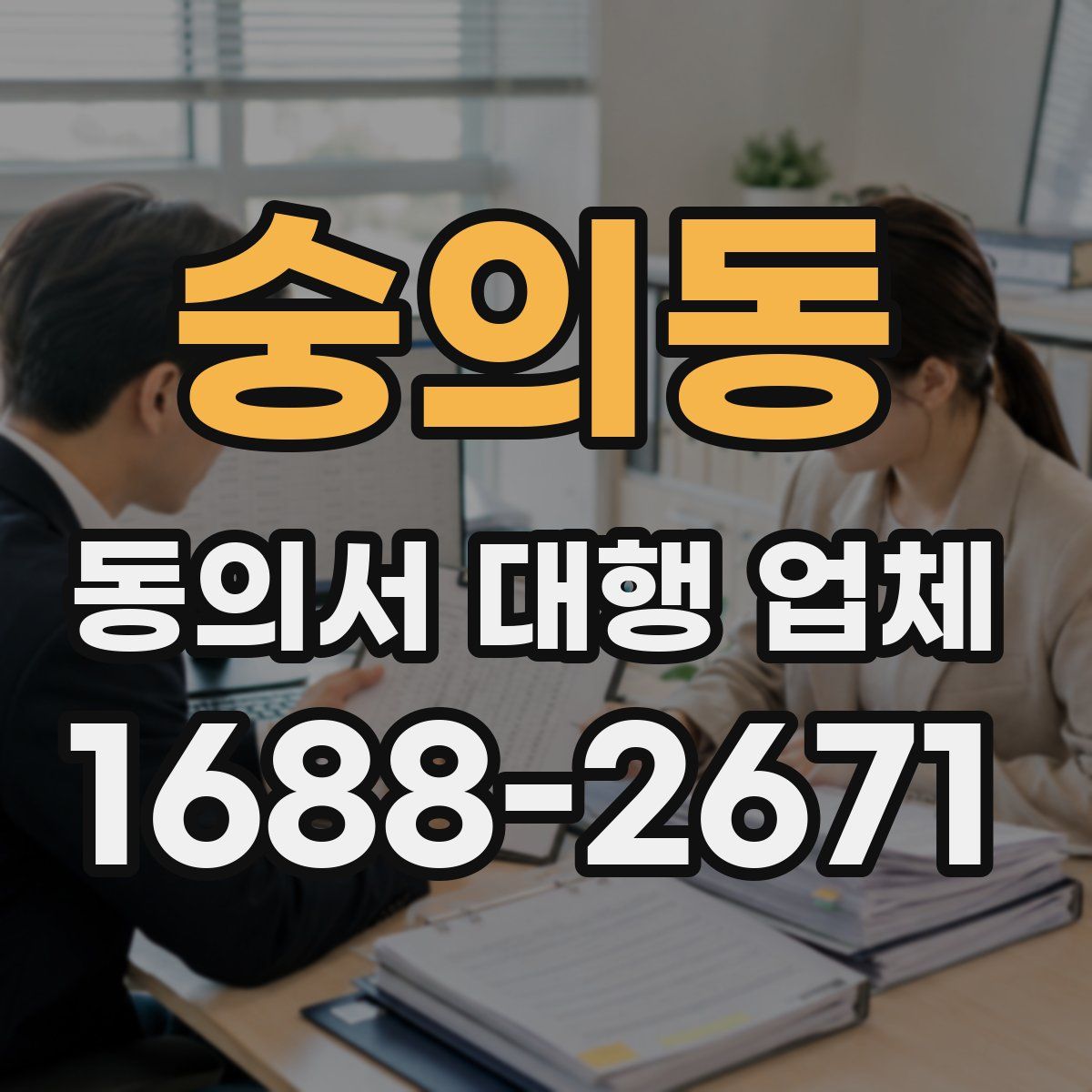숭의동 동의서 대행 업체