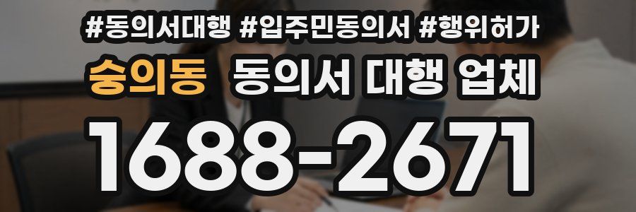 숭의동 동의서 대행 업체
