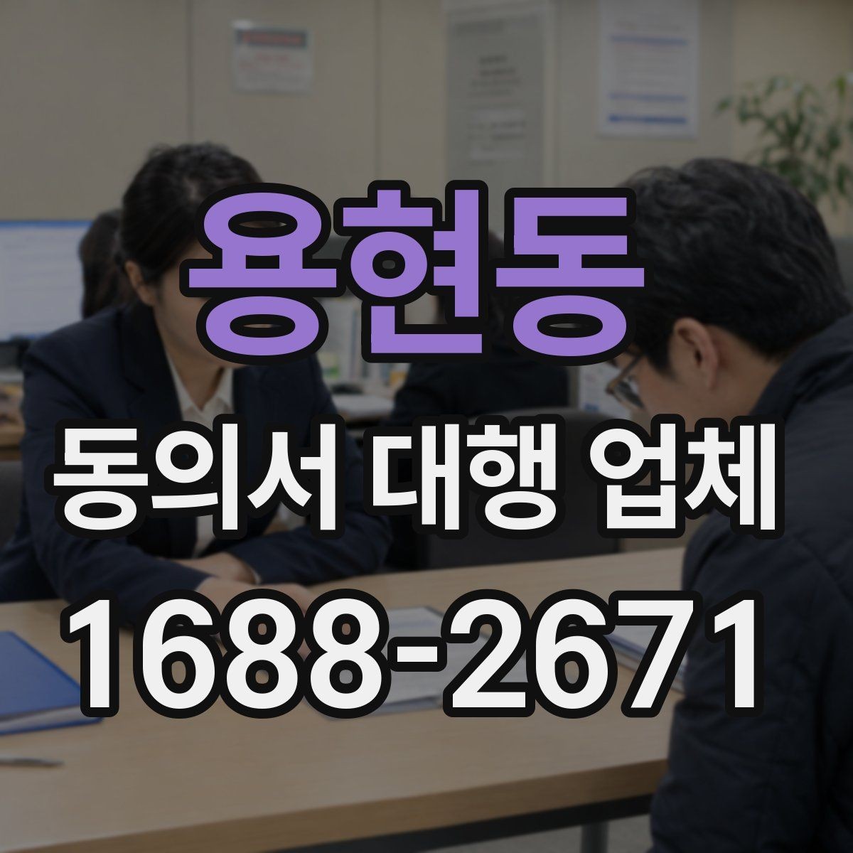용현동 동의서 대행 업체 제출 전 누락 문구를 점검하는 순서