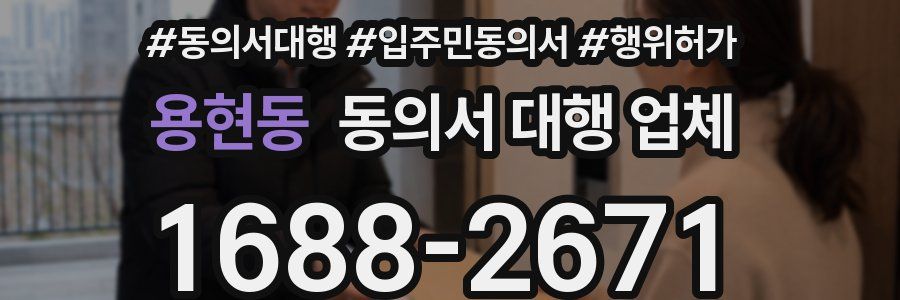 용현동 동의서 대행 업체