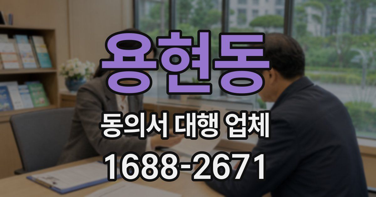 용현동 동의서 대행 업체