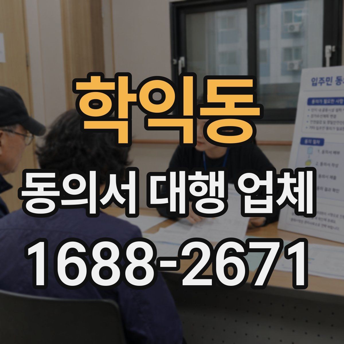 학익동 동의서 대행 업체 반려를 줄이기 위한 사전 점검 방법