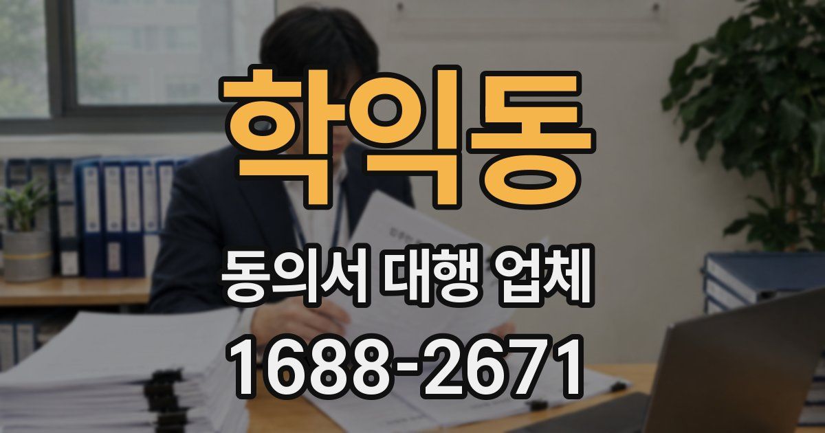 학익동 동의서 대행 업체