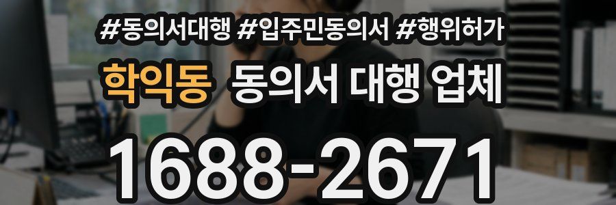 학익동 동의서 대행 업체