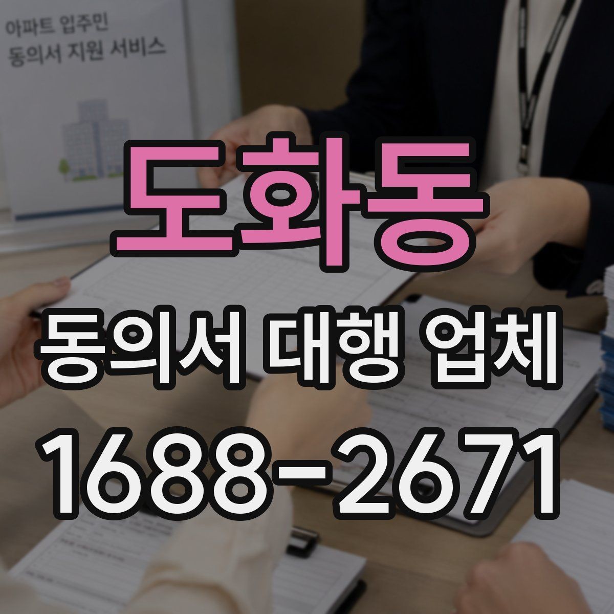 도화동 동의서 대행 업체 표준 양식만으로 부족한 경우