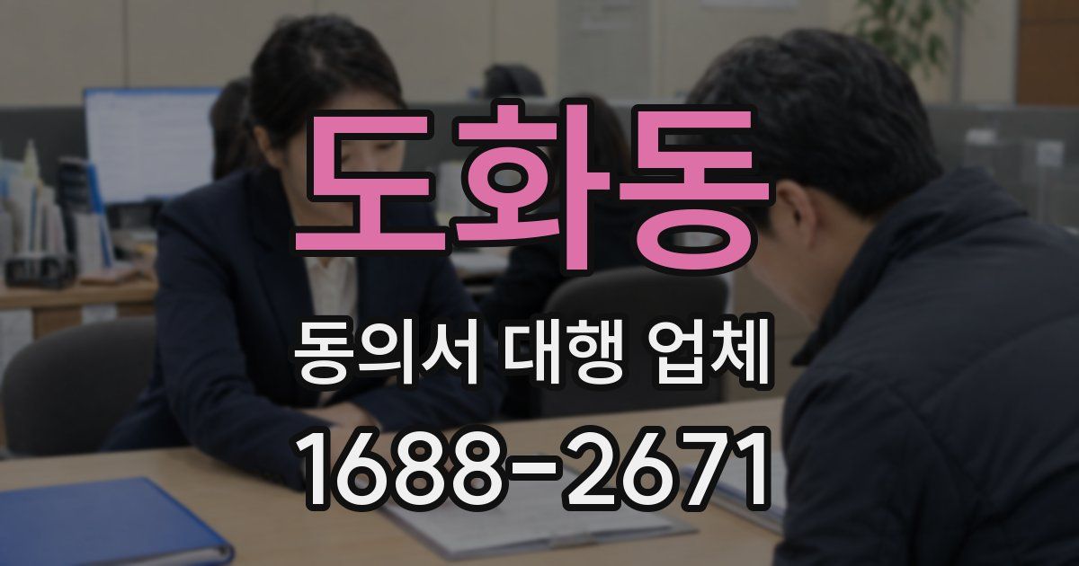 도화동 동의서 대행 업체