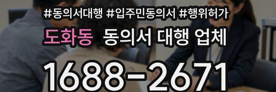 도화동 동의서 대행 업체