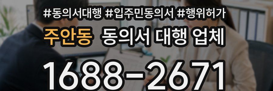 주안동 동의서 대행 업체