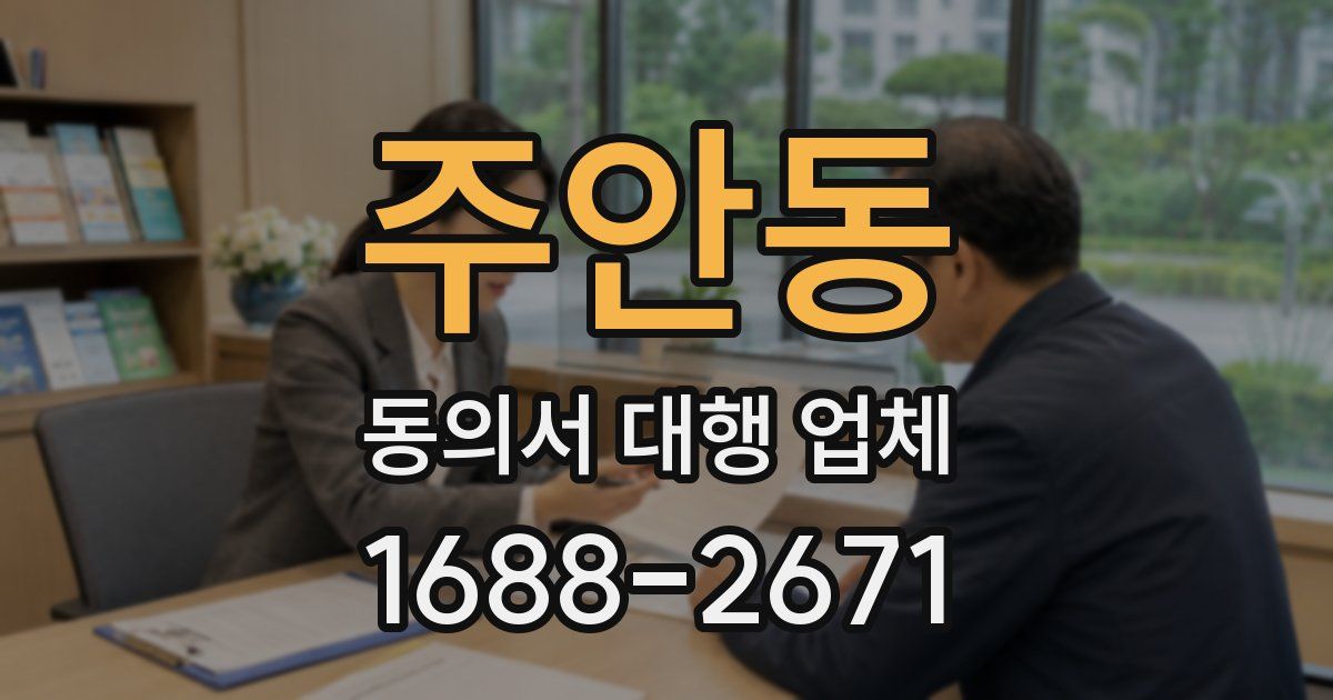 주안동 동의서 대행 업체