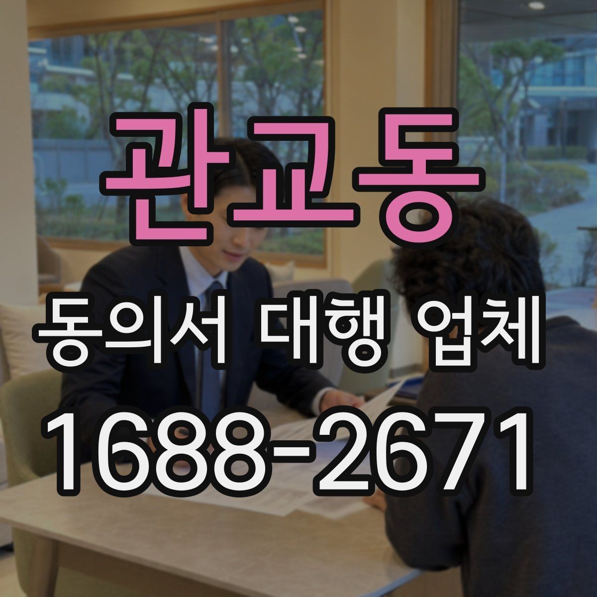 관교동 동의서 대행 업체 내부 검토용 문안이 따로 필요한 경우
