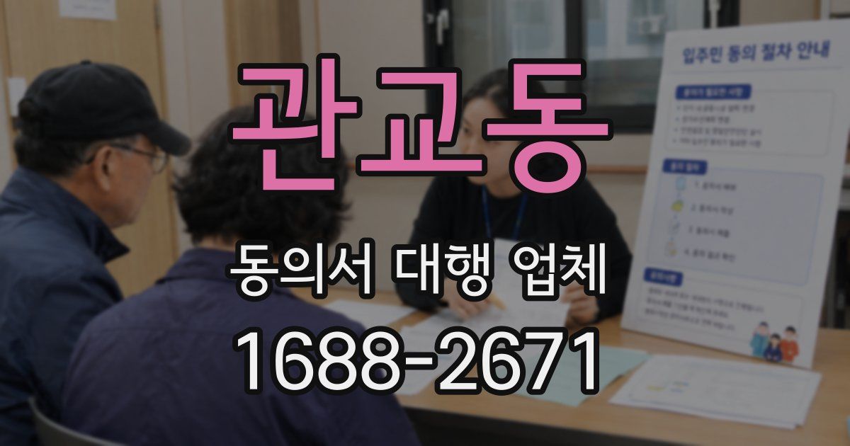 관교동 동의서 대행 업체