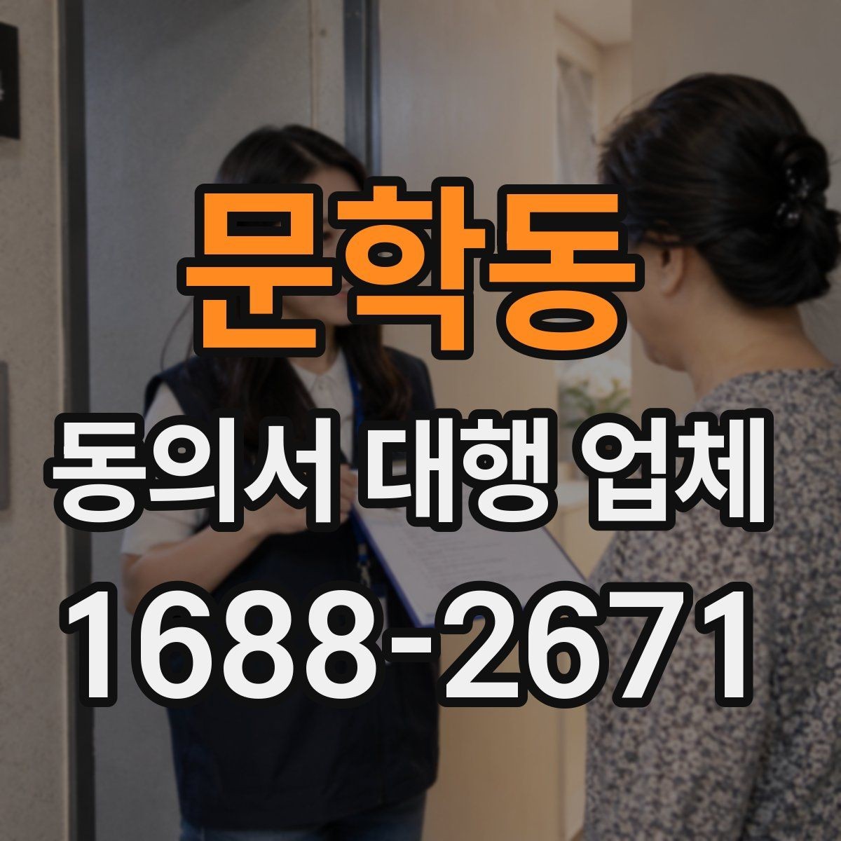 문학동 동의서 대행 업체 검토 과정에서 놓치기 쉬운 부분