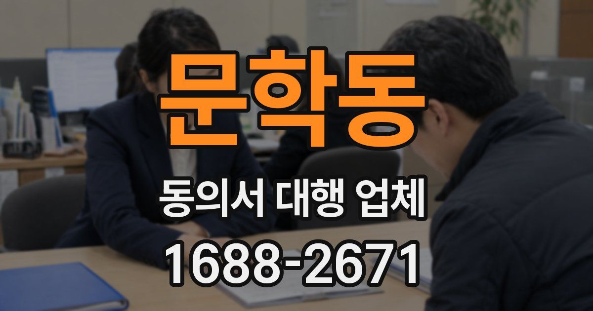문학동 동의서 대행 업체
