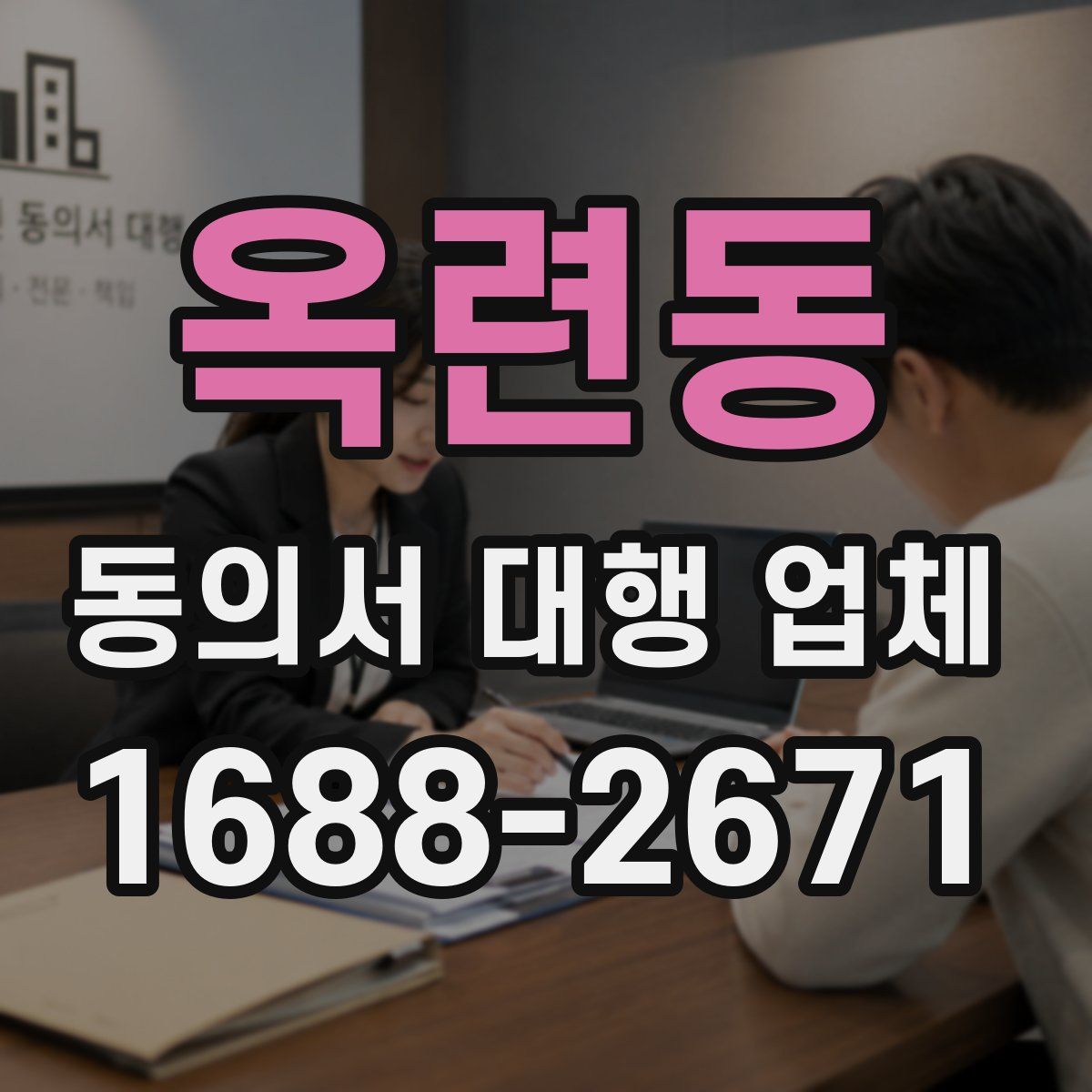옥련동 동의서 대행 업체